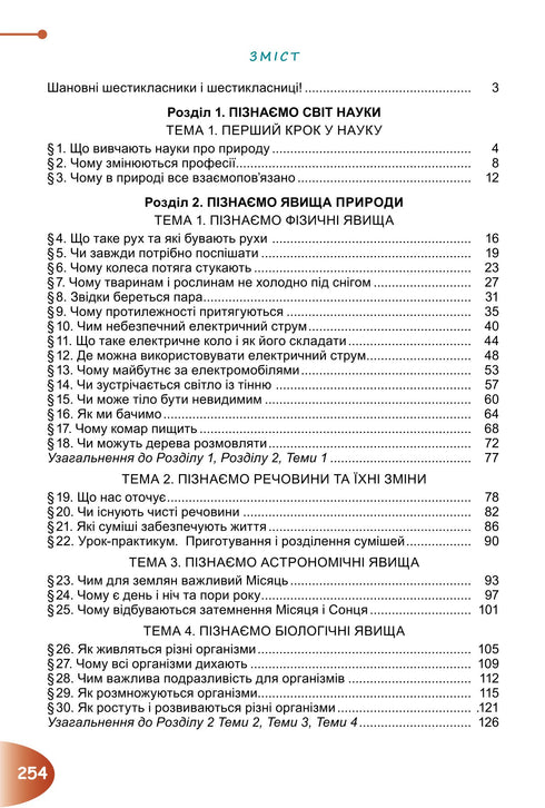 Textbook "Exploring Nature" integrated course for 6th grade of general secondary education institutions - 9789661113434
